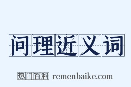 问理近义词是什么意思的图片